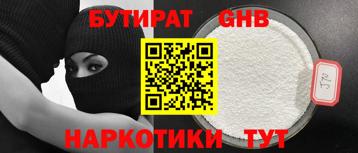 БУТИРАТ оксибутират Дмитров