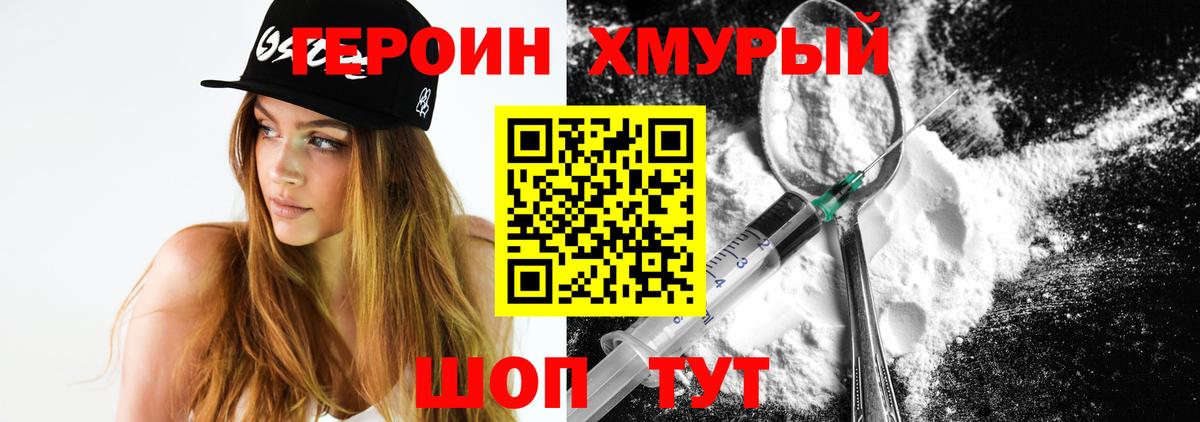 Героин хмурый Дмитров
